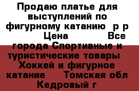 Продаю платье для выступлений по фигурному катанию, р-р 146-152 › Цена ­ 9 000 - Все города Спортивные и туристические товары » Хоккей и фигурное катание   . Томская обл.,Кедровый г.